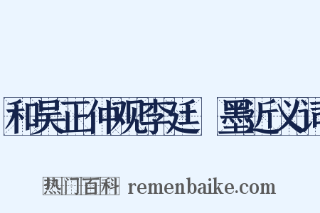 和吴正仲观李廷珪墨近义词是什么意思的图片